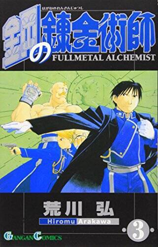 Hagane no Renkinjutsushi (Fullmetal Alchemist), Vol. 3 (Japan - VERY GOOD