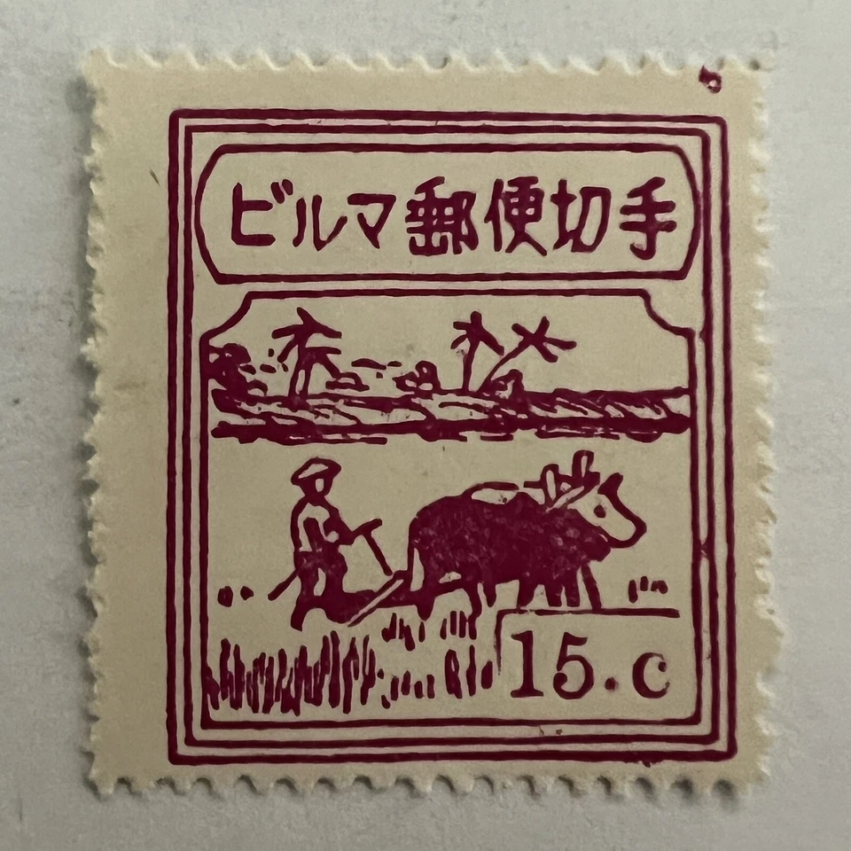 ERROR 1943 BURMA JAPANESE OCCUPIED MINT 15C STAMP WWII POSSIBLE FORGERY INK BLOB - Image 2 of 3