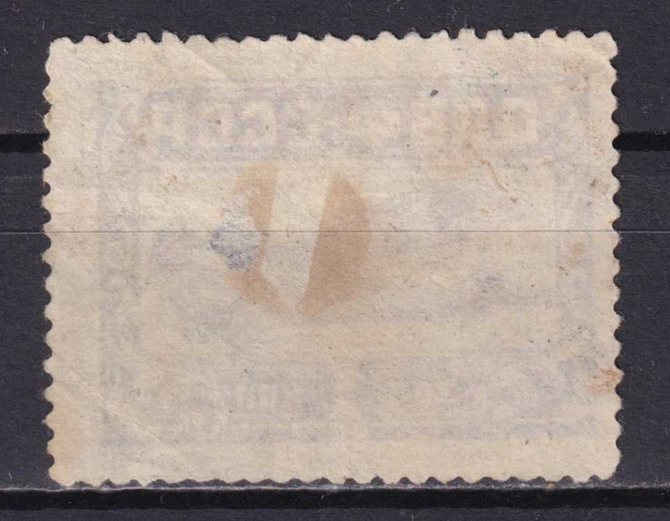 Soviet Russia REVENUE tax plane USSR stamp (thin) no gum COMB.SHIPPING - Image 2 of 2