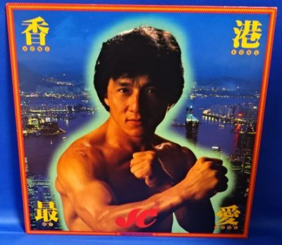 Jackie Chan - 香港最愛 Hong Kong My Love / NM / LP, Mini-Album | eBay