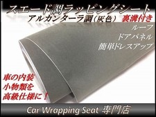 Car Wrapping Sheet Suede Style Gray 135cm x 50cm SHM02 Alcantara High Quality Ex