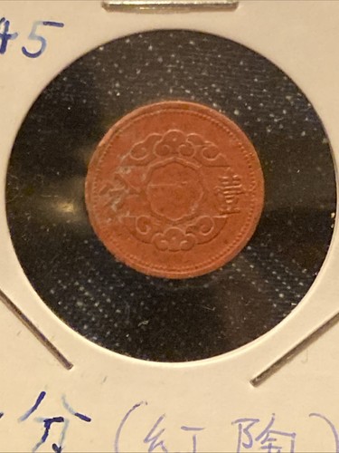 China Manchukuo 1945 1 Fen Red Fiber Coin (WWII Japanese Puppet State)