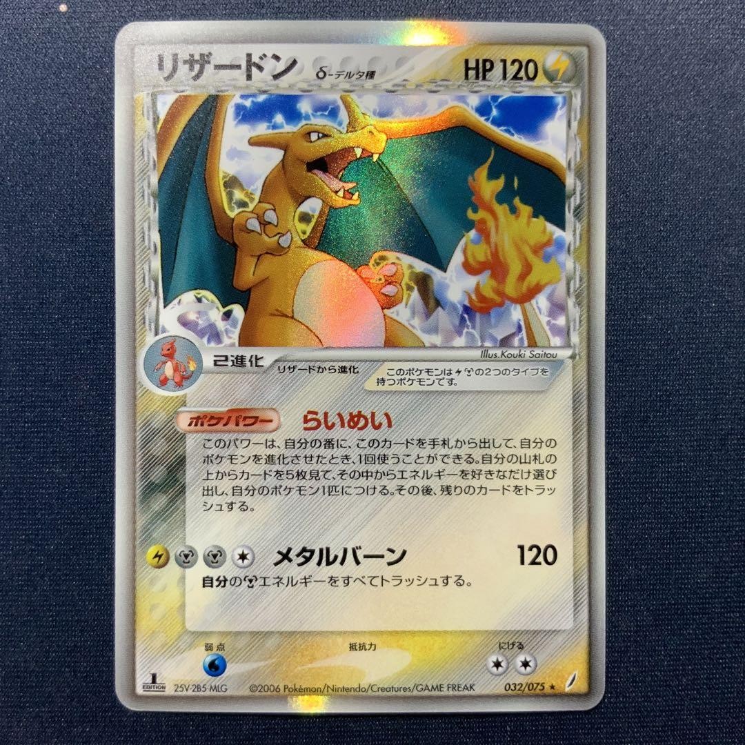 Charizard Delta Holo 032/075 1st Edition EX Crystal