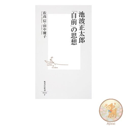 Book Shotaro Ikenami's Self-Reliance Philosophy Shueisha Shinsho