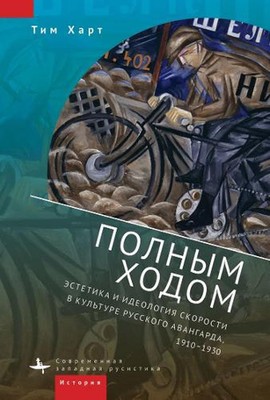 Fast Forward: The Aesthetics and Ideology of Speed in Russian Avant-Garde Cultur