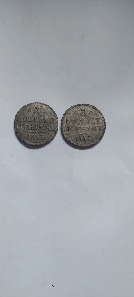 Antiques, Russian Empire, Nicholas 1(3 kopeks 1846 and 1847) - Image 2 of 2