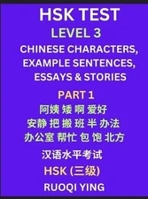 HSK Test Level 3 (Part 1)- Chinese Characters, Example Sentences, Essays & Stori