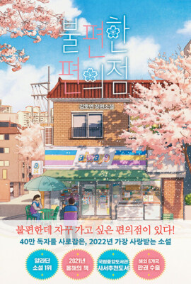 Uncomfortable Convenience Store 불편한 편의점 - Kim Hoyeon