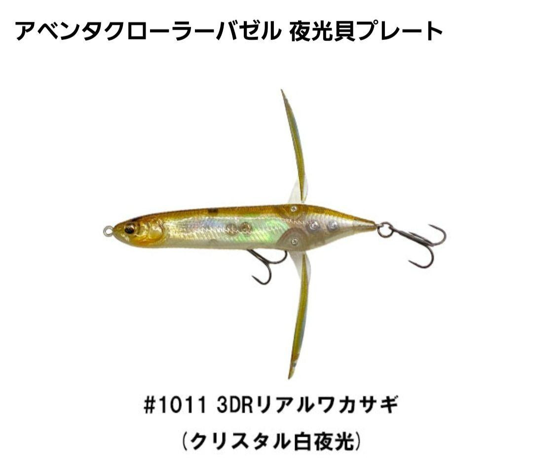 Fishing Lure Aventa Crawler Bazel Luminous Shell 3Dr Real Smelt Crystal White Ni