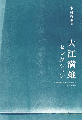 The Masao Oe Selection Poems Collection Book Softcover from Japan