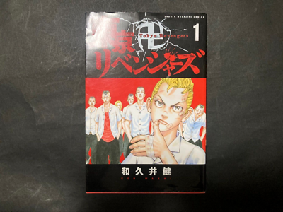 1st Print Edition Tokyo Revengers Vol. 01 2017 By Ken Wakui 1st Print Edition Tokyo Revengers Vol. 01 2017 By Ken Wakui