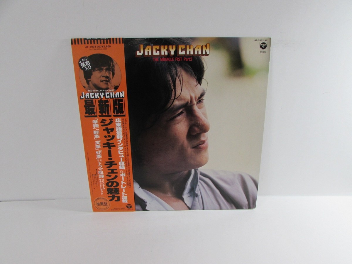 ジャッキー・チェン The Miracle Fist レコード JACKIE CHAN The Miracle Fist Part 2 AF7093AX JAPAN LP OBI