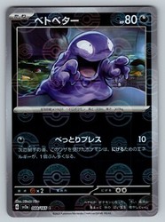 Grimer 088/165 Pokemon 151 Japanese Poke Ball Reverse Holo