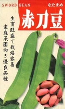 1-OZ ~13 AKA NATAMAME seeds; Red Sword Bean Knife Bean; 紅刀豆; 赤なた豆 赤大刀豆
