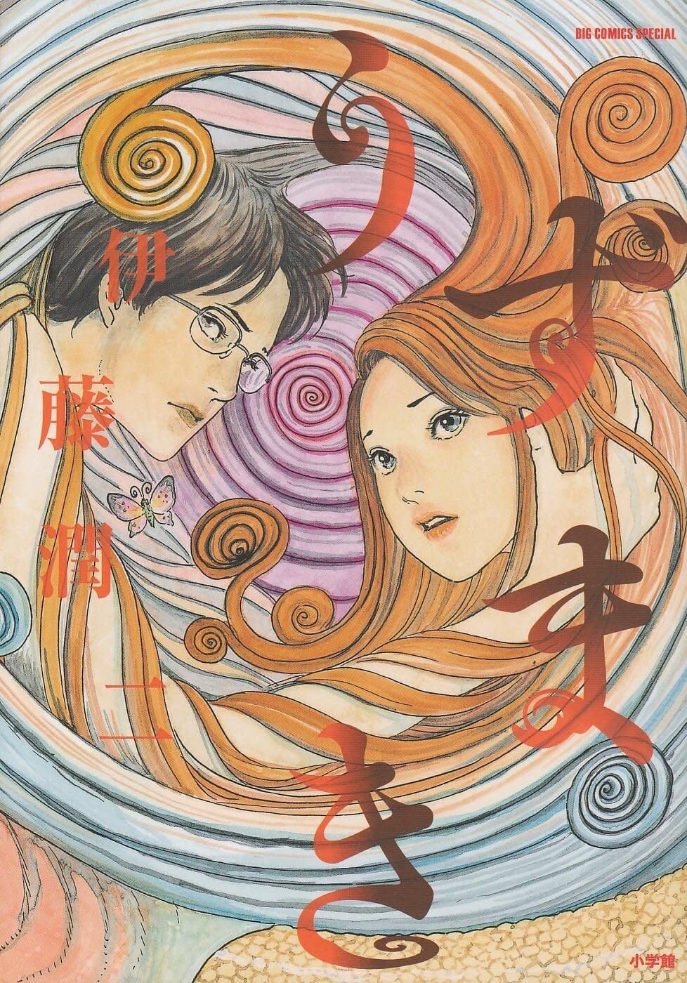 4091832423 Manga Junji Ito Horror UZUMAKI Swirl Spiral Snail