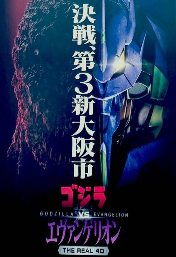 パチンコ　GODZILLA VS EVANGELION FieLDS PACHINKO GODZILLA VS EVANGELION セカンドインパクト G