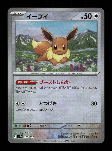 Eevee Pokeball 125/187 NM Terastal Festival ex Japanese Pokemon Card TCG