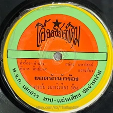 SONCHAI MEKWICHIAN -Yot Rak Nakrong/ Luk Thung Funk THAI EP 7" Listen