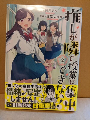 Oshi ga Tonari de Jugyou ni Shuuchuu Dekinai! Vol. 2 NEW Japanese Manga Yuri