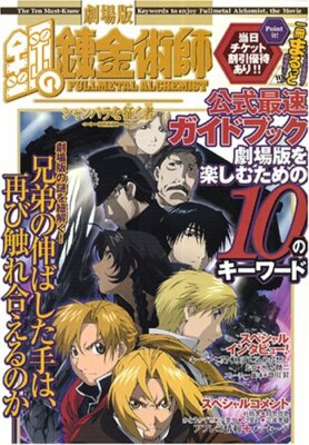 Fullmetal Alchemist the Movie Conqueror of Shamballa official guide book Japan