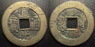 Qing Dynasty  Dao Guang Tong Bao  道光通寶 BoR Mint H-22.580var Dot Rev Cash Coin
