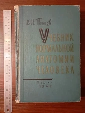 1962 Soviet Russian USSR Book В.Н. Тонков УЧЕБНИК НОРМАЛЬНОЙ АНАТОМИИ ЧЕЛОВЕКА