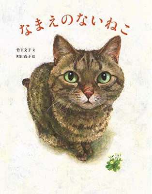 Die namenlose Katze: Ein herzerwärmendes japanisches Fotobuch