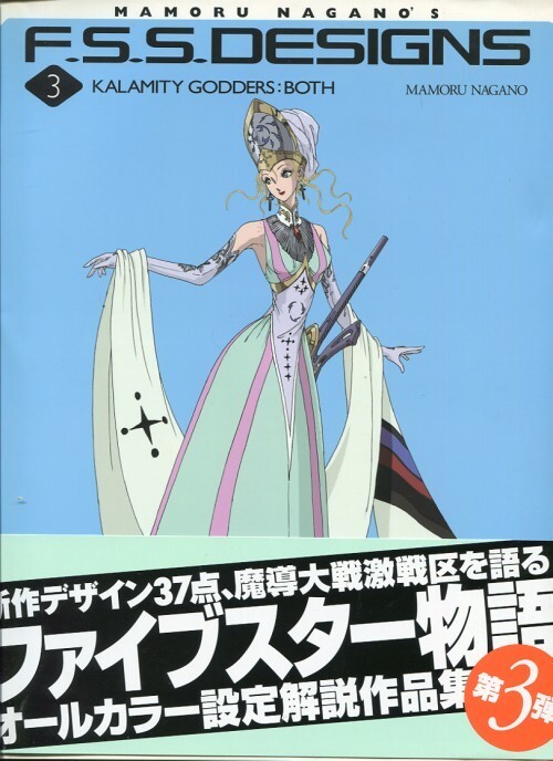F.S.S. DESIGNS 3 KALAMITY GODDERS : BOTH Mamoru Nagano The