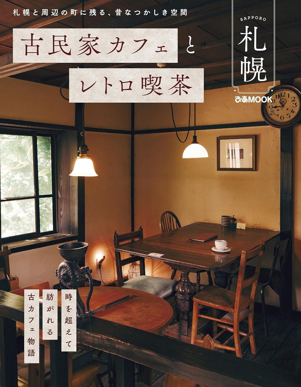 Guide Book of Retro and Kominka Cafe in Sapporo Japan Book New FS