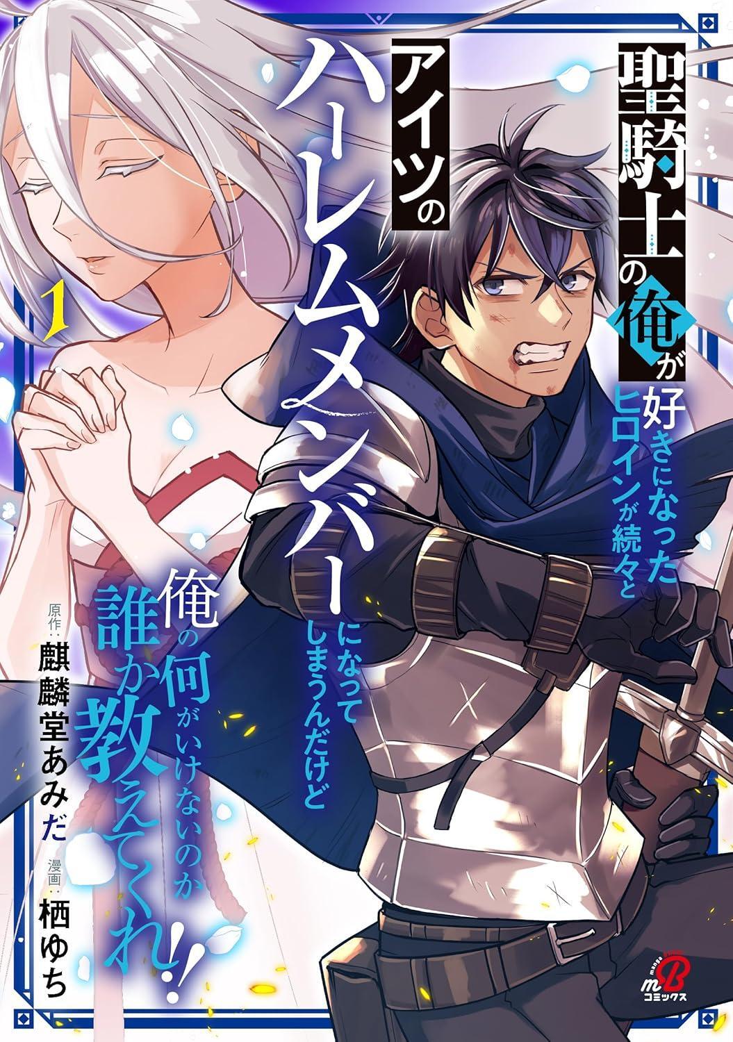 Comic The Heroine I Fell in Love With is Constantly Becoming a... 1 Japanese