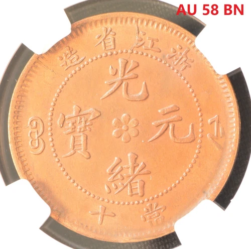 (1903-06) CHINA 10C CHEKIANG DRAGON WITH CIRCLE PLATE Copper Coin NGC AU 58 BN