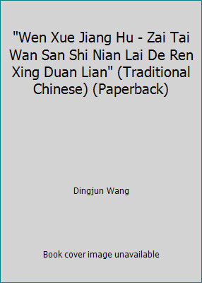 Wen Xue Jiang Hu - Zai Tai Wan San Shi Nian Lai De Ren Xing Duan Lian...