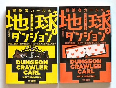Dungeon Crawler Carl Vol.1,2 set Japanese Novel Bunko Edition -  Matt Dinniman