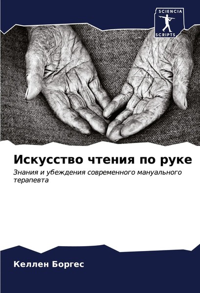 Kellen Borges | Iskusstwo Chteniq Po Ruke | Taschenbuch | Russisch (2024)-image