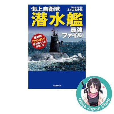 Japan Maritime Self-Defense Force Submarine File: Amazing Abilities Taigei USED