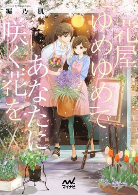 Flowers from 'Yume Yume' - MyNavi Publishing Fan Bunko