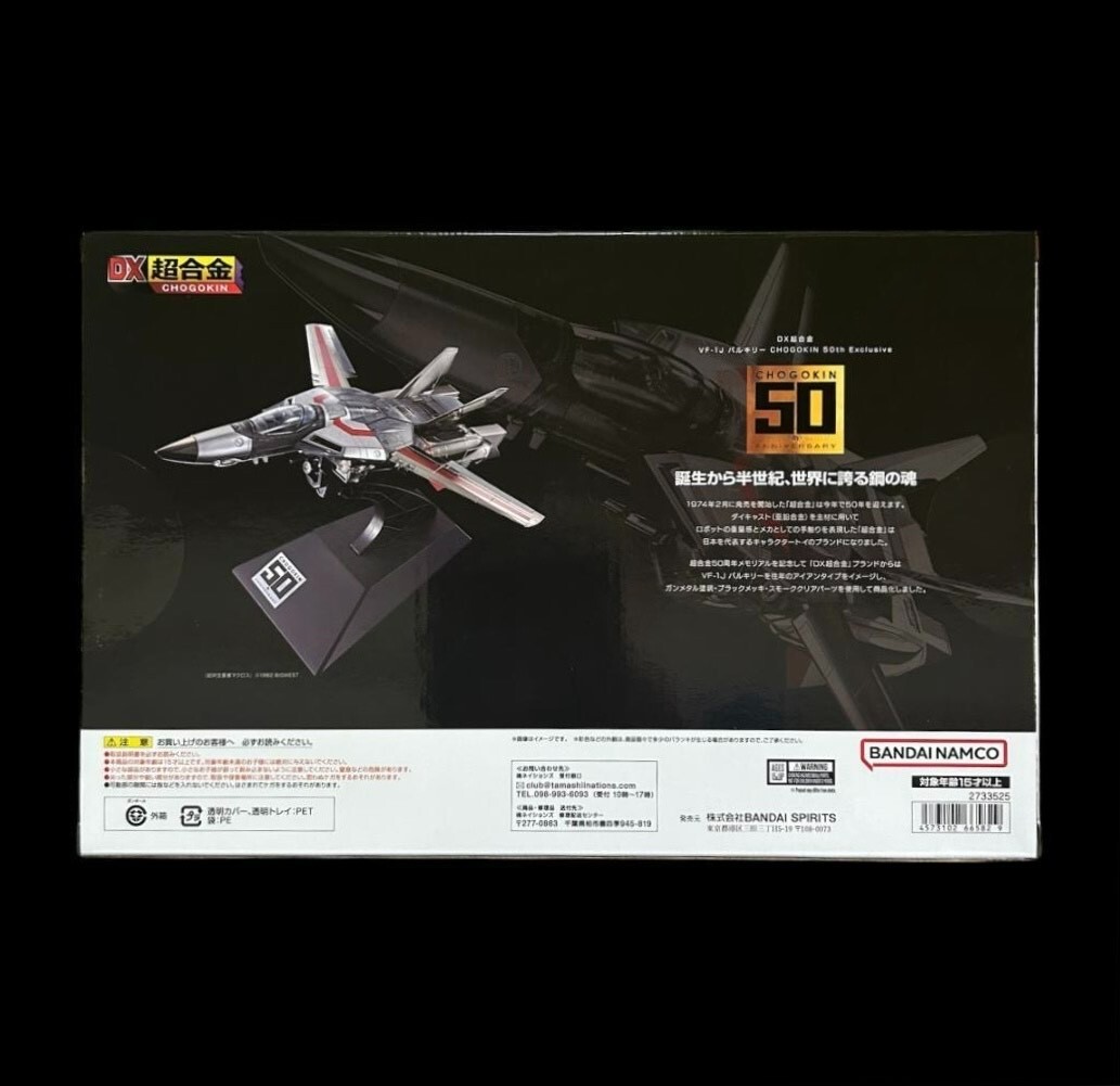 VF-1J バルキリー CHOGOKIN 50th Exclusive DX Chogokin VF-1J 50th Anniversary (image credit