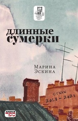 Dlinnye sumerki: Stikhi 2018-2023 gg. by Kniga Sefer (Russian) Paperback Book