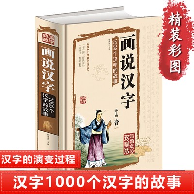 Chinese Characters 1000 精装画说汉字1000个汉字的故事说文解字许慎汉字 Ebay