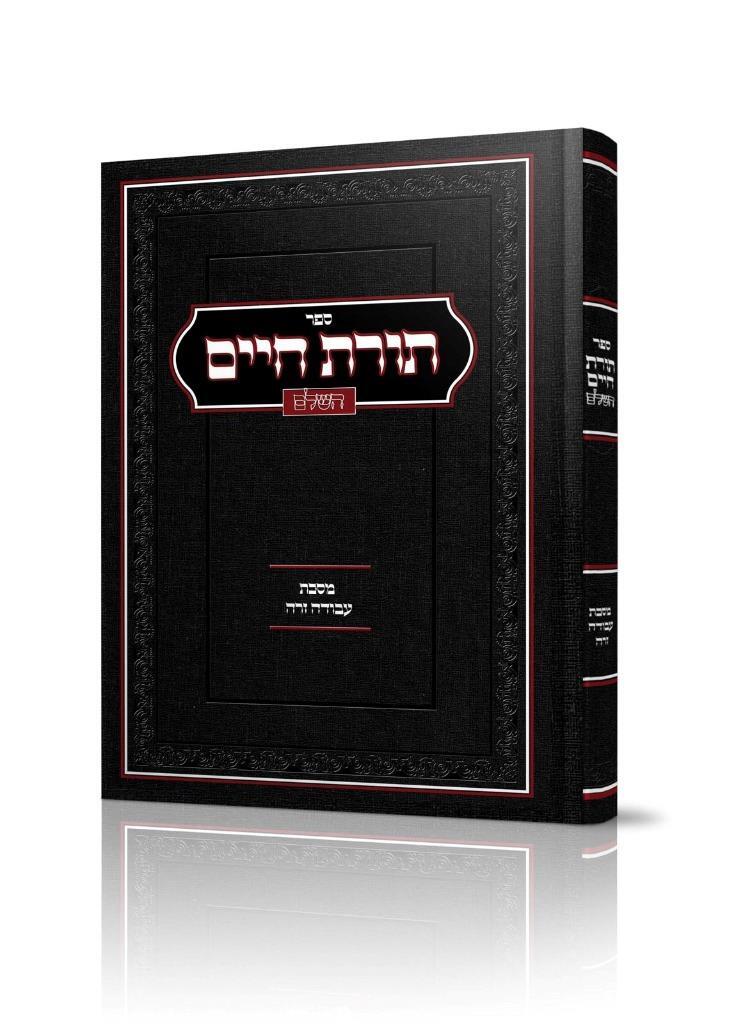 Torat Chaim - New Edi - on Masechet Avodah Zara תורת חיים