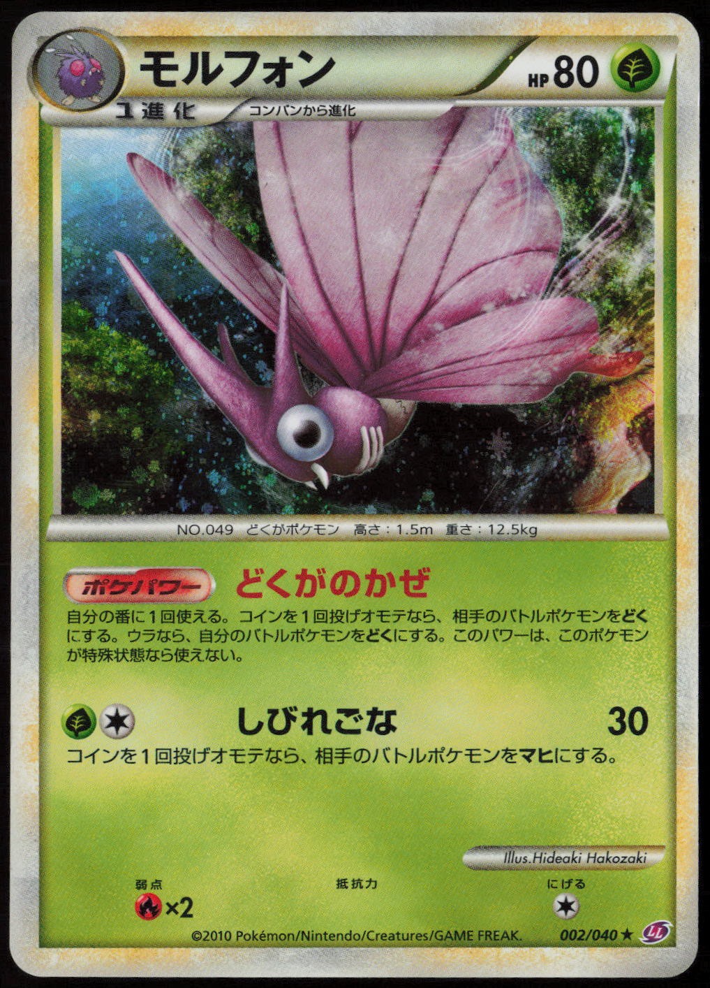 Venomoth #2/40 (Holo) (LP) (JP Ver) LL: Lost Link LL Pokemon Japan