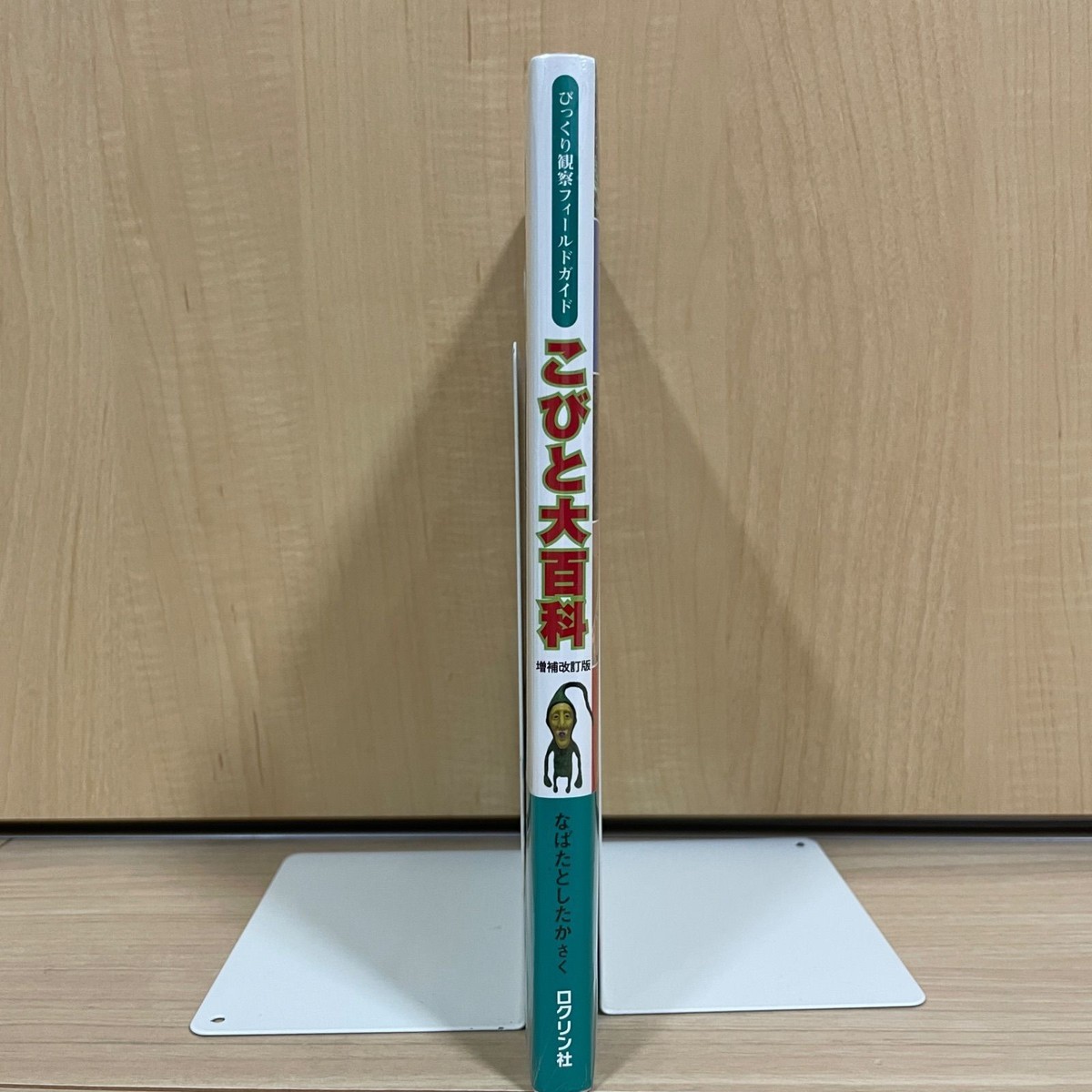 こびと大百科 : びっくり観察フィールドガイド 増補改訂版