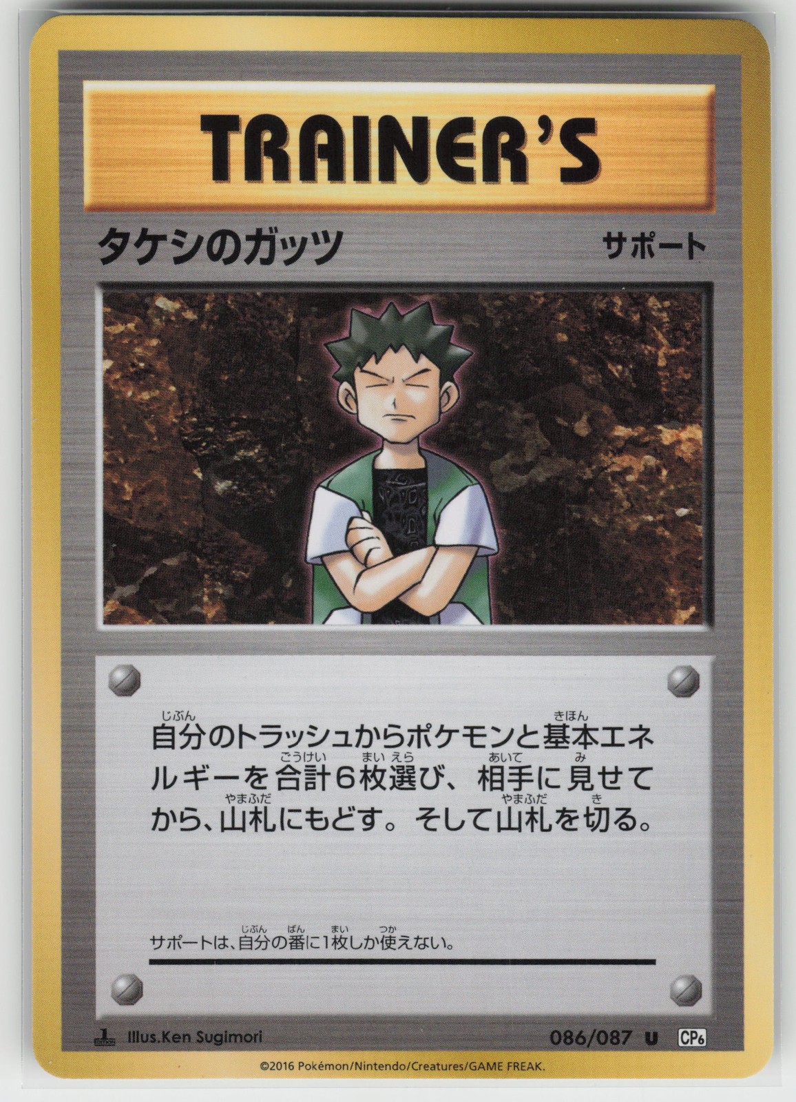 Brock's Grit CP6: Expansion Pack 20th Anniversary 086/087 Uncommon NM Japanese