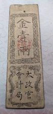JAPAN　Banknote　"Dajokan-satsu (Dajokan Bill)"　1 Ryo (1868-1869) 　　A3295