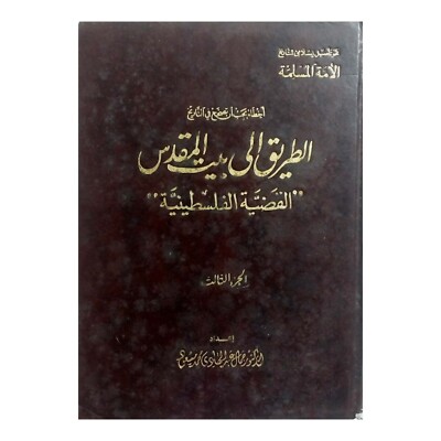1993 Egyptian Arabic Book By Gamal Abdel Hadi part 3 كتاب الطريق الى بيت المقدس