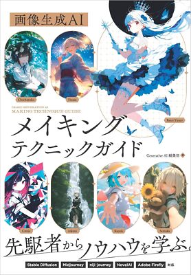 How to Draw Image generation AI making technique guide book SB creative Japan