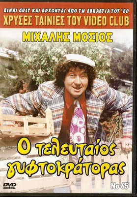 TAMTAKOS O TELEFTAIOS GYFTOKRATORAS (Mihalis Mosios, Giorgos Vasileiou) DVD