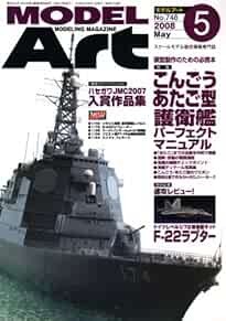 Model Art 2008 5 Modeling Magazine Kongo Atago type Destroyer Pe... book form JP