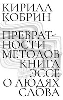 Prevratnosti Metodov Esse O Liudiakh Slova Kirill Kobrin Taschenbuch Russisch
