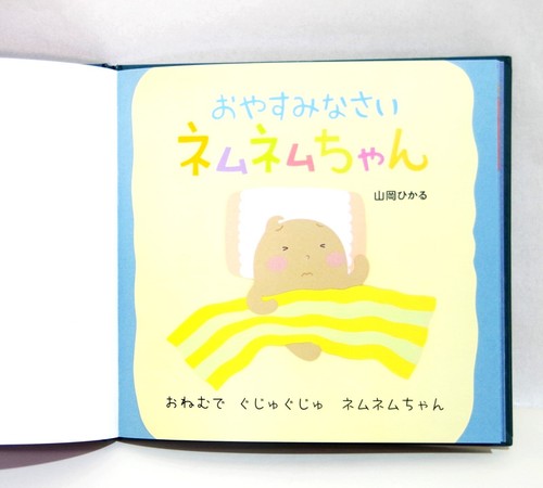 Japanese Children Book「OYASUMINASAI NEMUNEMU Chan」HIKARU YAMAOKA - Picture 4 of 10